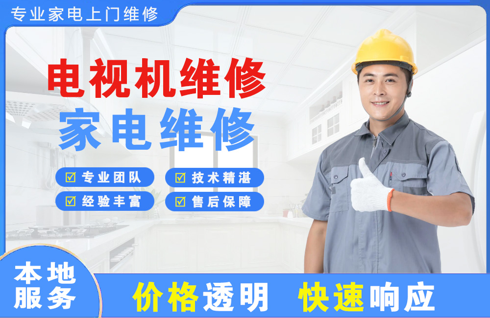 荷泽电视机维修