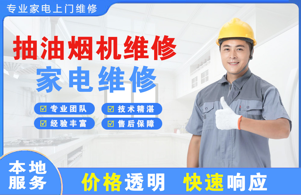 荷泽抽油烟机维修