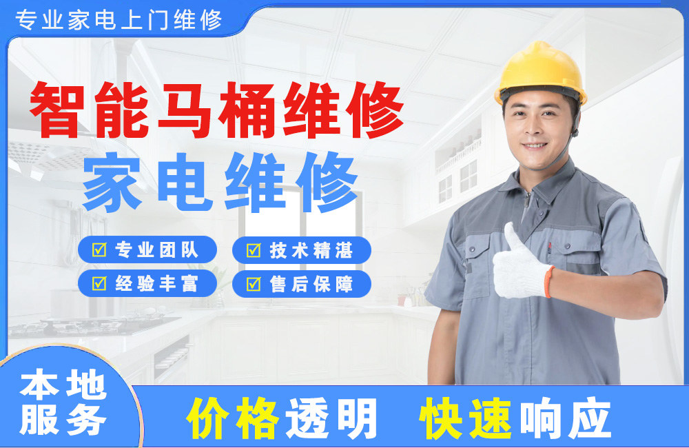 荷泽智能马桶维修