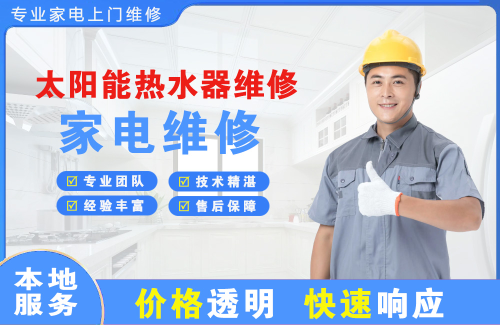 荷泽太阳能热水器维修